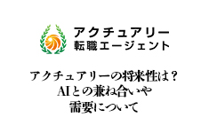 アクチュアリーの将来性は Aiとの兼ね合いや需要について アクチュアリー リクルートの国際的ネットワーク 東京国際アクチュアリー エグゼキュティブサーチ