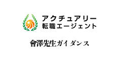 會澤先生ガイダンス アクチュアリー リクルートの国際的ネットワーク 東京国際アクチュアリー エグゼキュティブサーチ